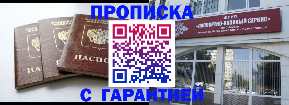 прописка в Советском